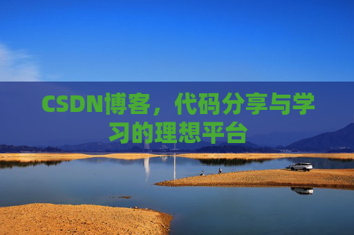 CSDN博客，代码分享与学习的理想平台