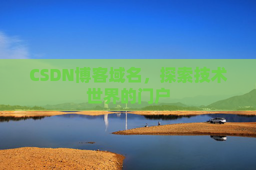 CSDN博客域名，探索技术世界的门户